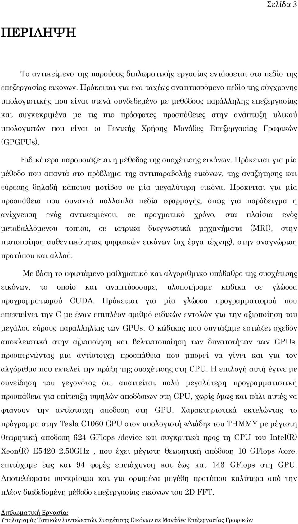 ανάπτυξη υλικού υπολογιστών που είναι οι Γενικής Χρήσης Μονάδες Επεξεργασίας Γραφικών (GPGPUs). Ειδικότερα παρουσιάζεται η μέθοδος της συσχέτισης εικόνων.