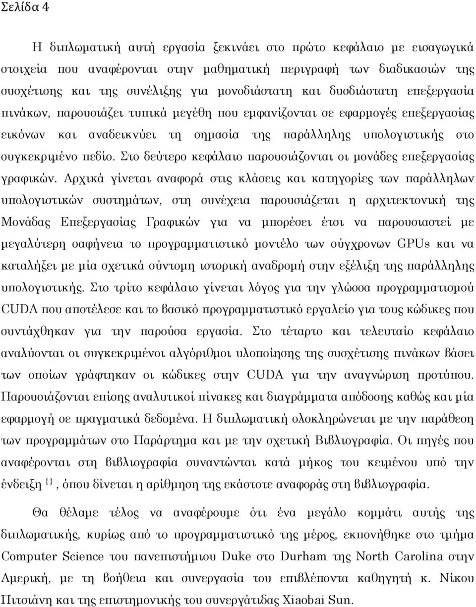 Στο δεύτερο κεφάλαιο παρουσιάζονται οι μονάδες επεξεργασίας γραφικών.