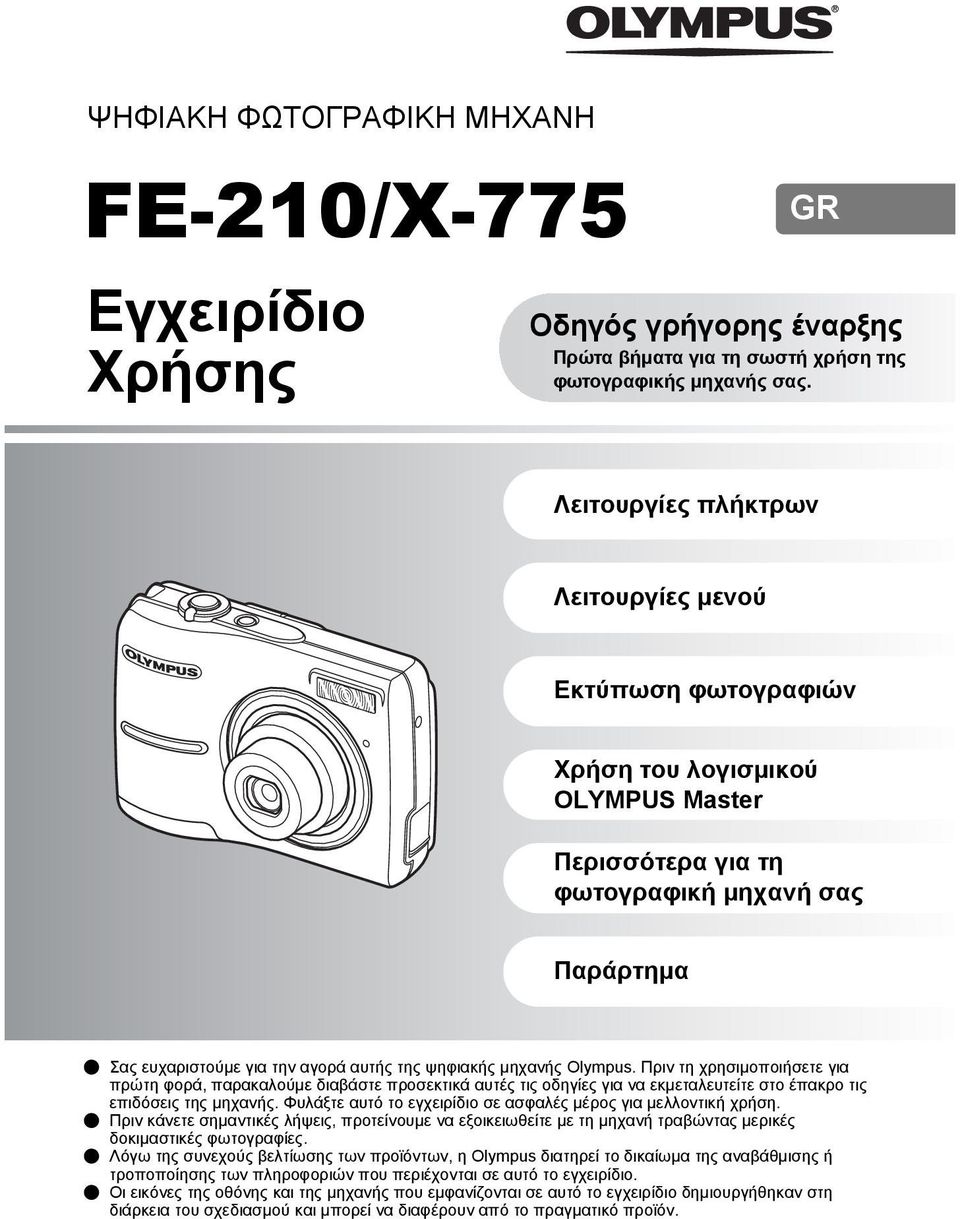 μηχανής Olympus. Πριν τη χρησιμοποιήσετε για πρώτη φορά, παρακαλούμε διαβάστε προσεκτικά αυτές τις οδηγίες για να εκμεταλευτείτε στο έπακρο τις επιδόσεις της μηχανής.