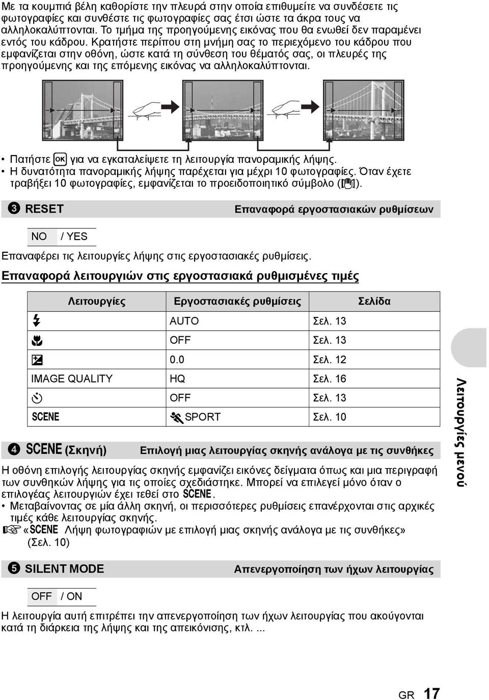 Κρατήστε περίπου στη μνήμη σας το περιεχόμενο του κάδρου που εμφανίζεται στην οθόνη, ώστε κατά τη σύνθεση του θέματός σας, οι πλευρές της προηγούμενης και της επόμενης εικόνας να αλληλοκαλύπτονται.