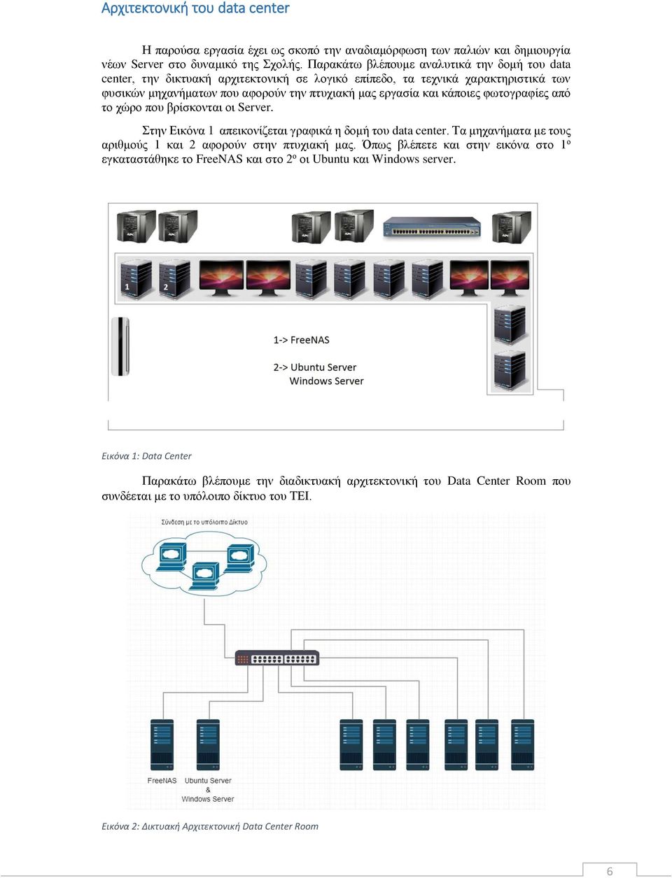 φωτογραφίες από το χώρο που βρίσκονται οι Server. Στην Εικόνα 1 απεικονίζεται γραφικά η δομή του data center. Τα μηχανήματα με τους αριθμούς 1 και 2 αφορούν στην πτυχιακή μας.