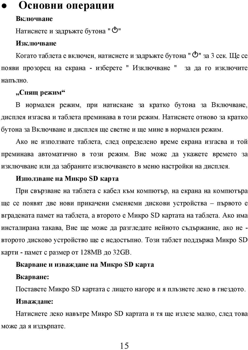 Натиснете отново за кратко бутона за Включване и дисплея ще светне и ще мине в нормален режим. Ако не използвате таблета, след определено време екрана изгасва и той преминава автоматично в този режим.