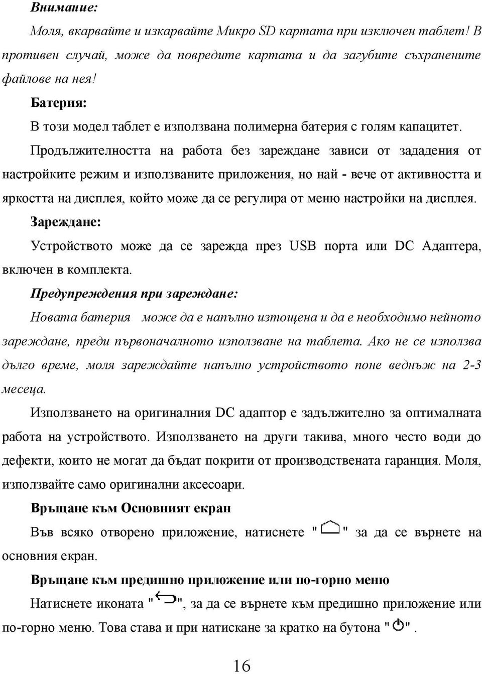 Продължителността на работа без зареждане зависи от зададения от настройките режим и използваните приложения, но най - вече от активността и яркостта на дисплея, който може да се регулира от меню