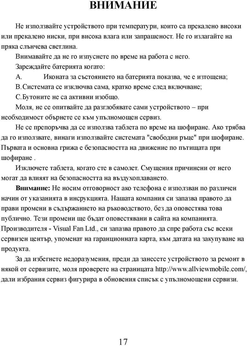 Системата се изключва сама, кратко време след включване; C.Бутоните не са активни изобщо. Моля, не се опитвайте да разглобявате сами устройството при необходимост обърнете се към упълномощен сервиз.