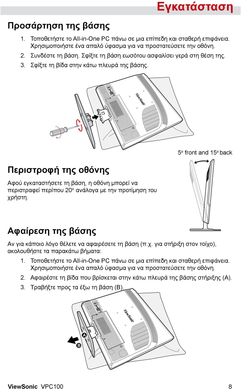 5 o front and 15 o back Περιστροφή της οθόνης Αφού εγκαταστήσετε τη βάση, η οθόνη μπορεί να περιστραφεί περίπου 20 o ανάλογα με την προτίμηση του χρήστη.