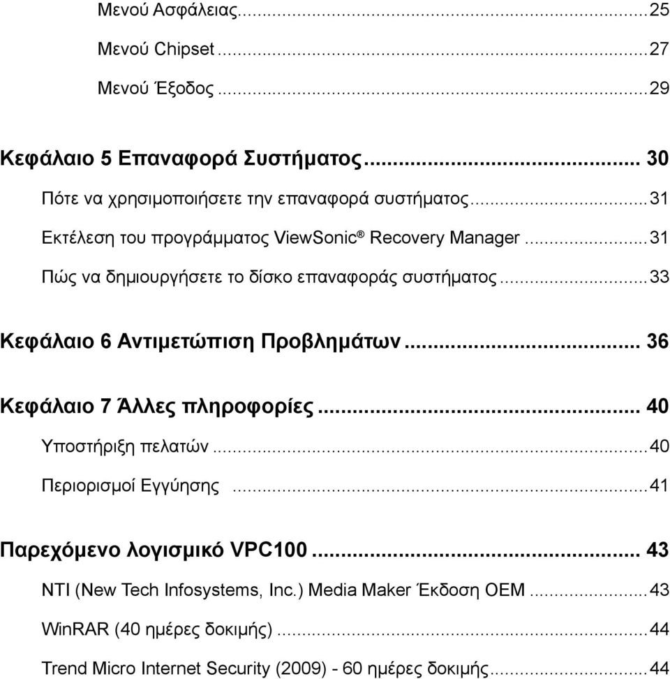 ..33 Κεφάλαιο 6 Αντιμετώπιση Προβλημάτων... 36 Κεφάλαιο 7 Άλλες πληροφορίες... 40 Υποστήριξη πελατών...40 Περιορισμοί Εγγύησης.