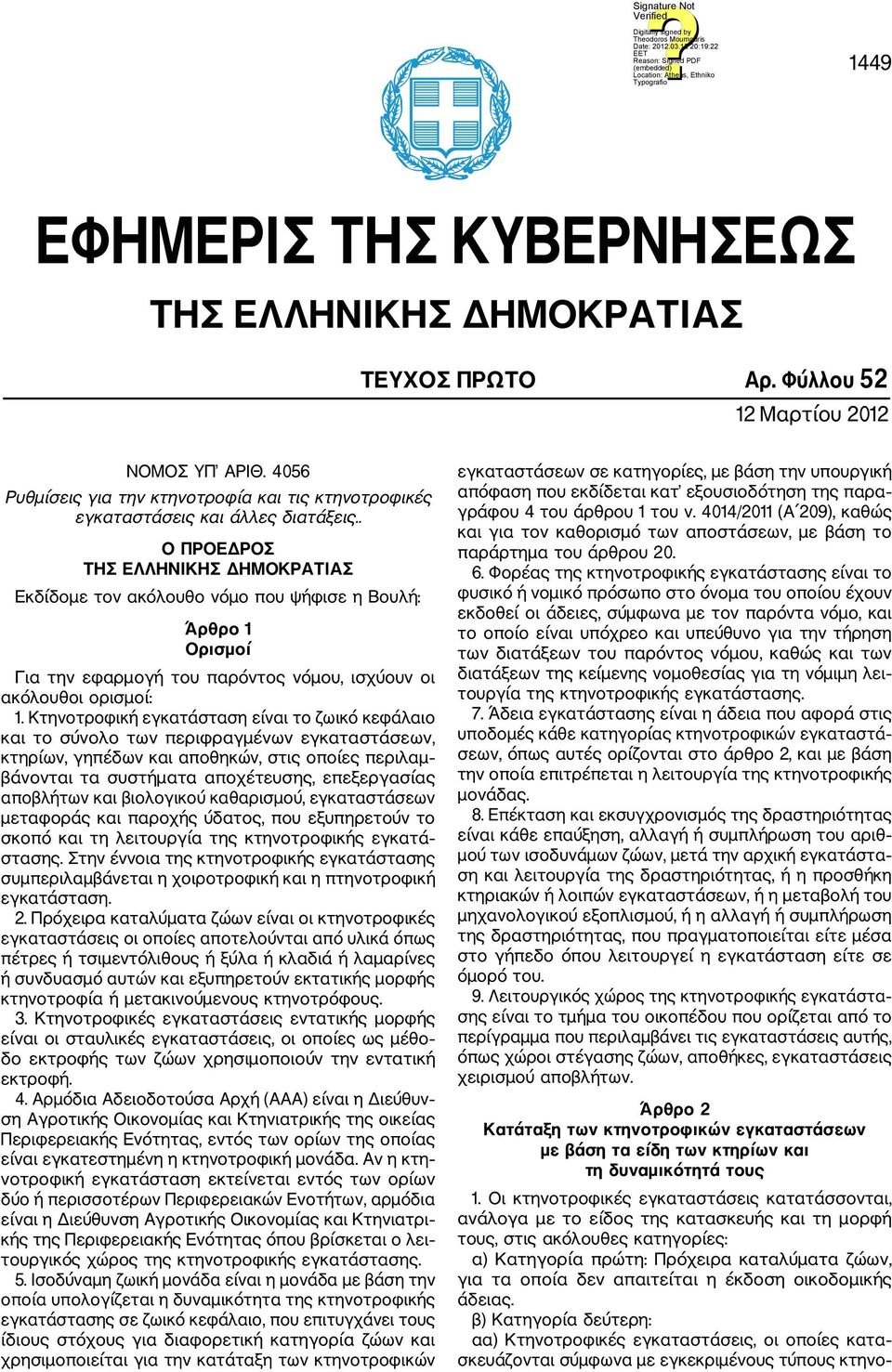 . Ο ΠΡΟΕΔΡΟΣ ΤΗΣ ΕΛΛΗΝΙΚΗΣ ΔΗΜΟΚΡΑΤΙΑΣ Εκδίδομε τον ακόλουθο νόμο που ψήφισε η Βουλή: Άρθρο 1 Ορισμοί Για την εφαρμογή του παρόντος νόμου, ισχύουν οι ακόλουθοι ορισμοί: 1.