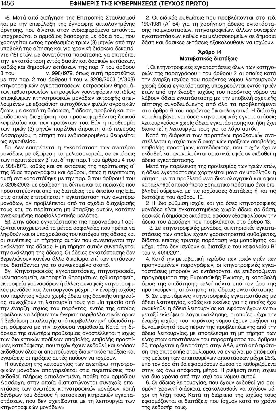 χορηγείται εντός προθεσμίας τριών (3) μηνών από την υποβολή της αίτησης και για χρονική διάρκεια δέκαπέ ντε (15) ετών, με δυνατότητα παράτασης, να επιτρέπει την εγκατάσταση εντός δασών και δασικών