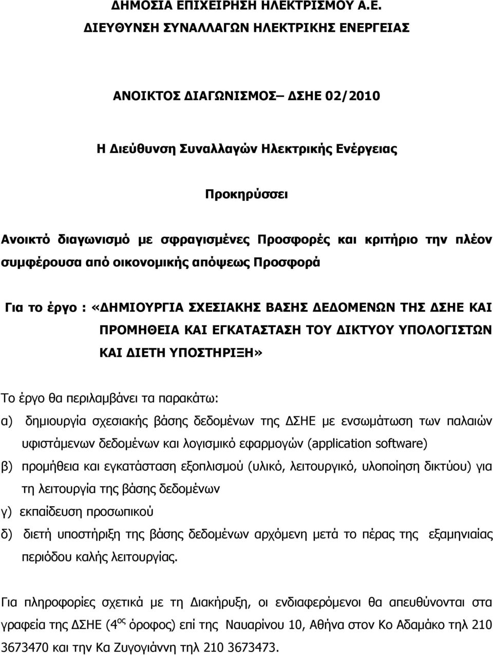 Προσφορές και κριτήριο την πλέον συμφέρουσα από οικονομικής απόψεως Προσφορά Για το έργο : «ΔΗΜΙΟΥΡΓΙΑ ΣΧΕΣΙΑΚΗΣ ΒΑΣΗΣ ΔΕΔΟΜΕΝΩΝ ΤΗΣ ΔΣΗΕ ΚΑΙ ΠΡΟΜΗΘΕΙΑ ΚΑΙ ΕΓΚΑΤΑΣΤΑΣΗ ΤΟΥ ΔΙΚΤΥΟΥ ΥΠΟΛΟΓΙΣΤΩΝ ΚΑΙ