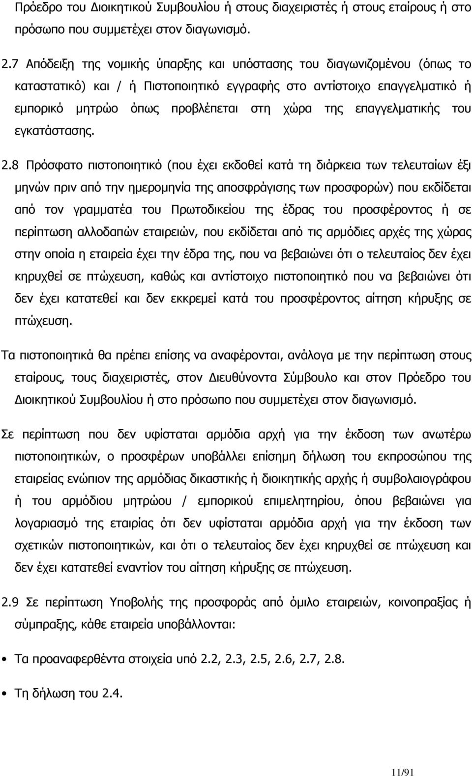 επαγγελματικής του εγκατάστασης. 2.