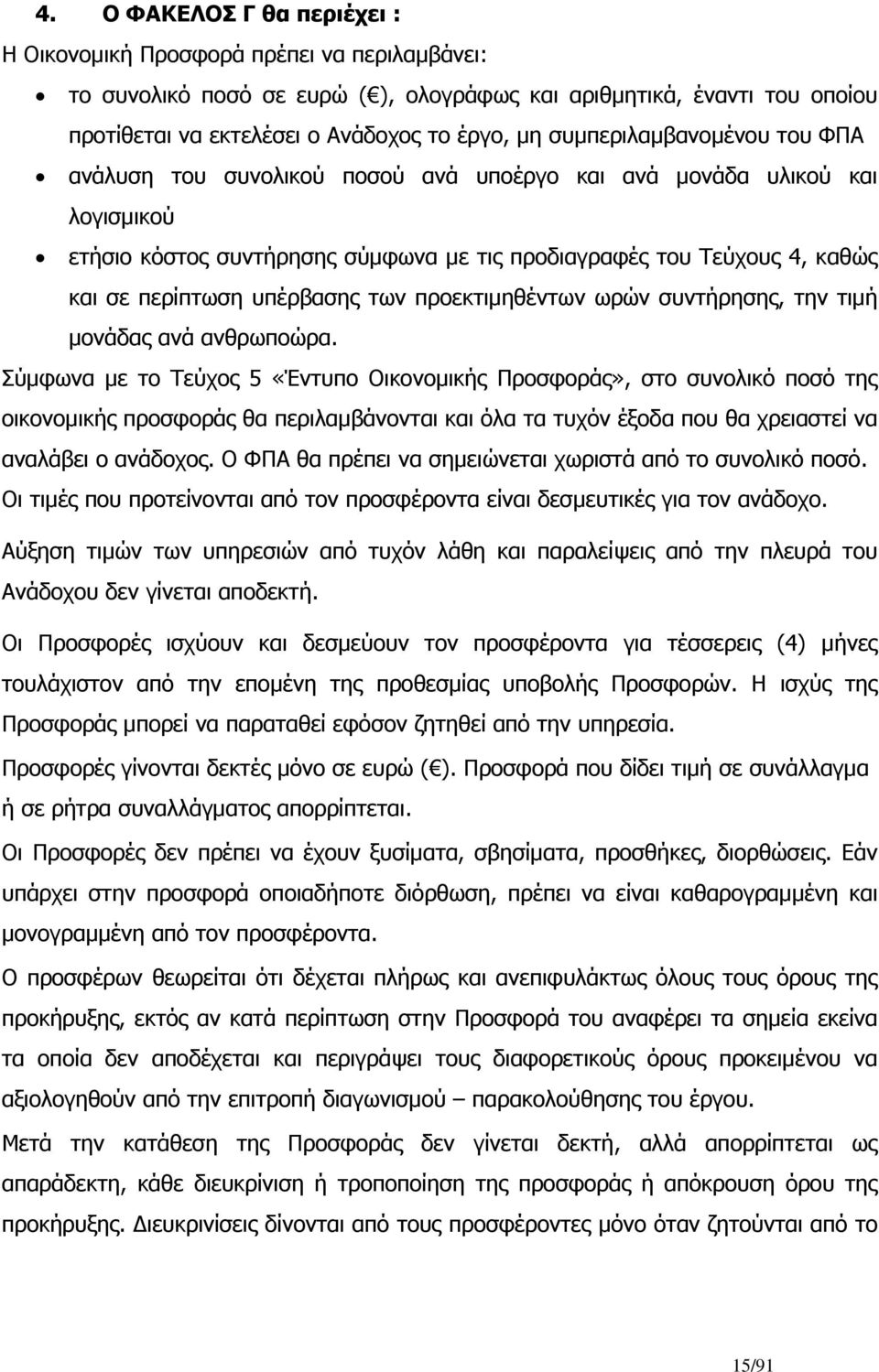 υπέρβασης των προεκτιμηθέντων ωρών συντήρησης, την τιμή μονάδας ανά ανθρωποώρα.