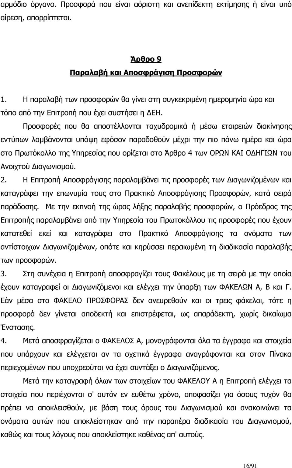 Προσφορές που θα αποστέλλονται ταχυδρομικά ή μέσω εταιρειών διακίνησης εντύπων λαμβάνονται υπόψη εφόσον παραδοθούν μέχρι την πιο πάνω ημέρα και ώρα στο Πρωτόκολλο της Υπηρεσίας που ορίζεται στο Άρθρο