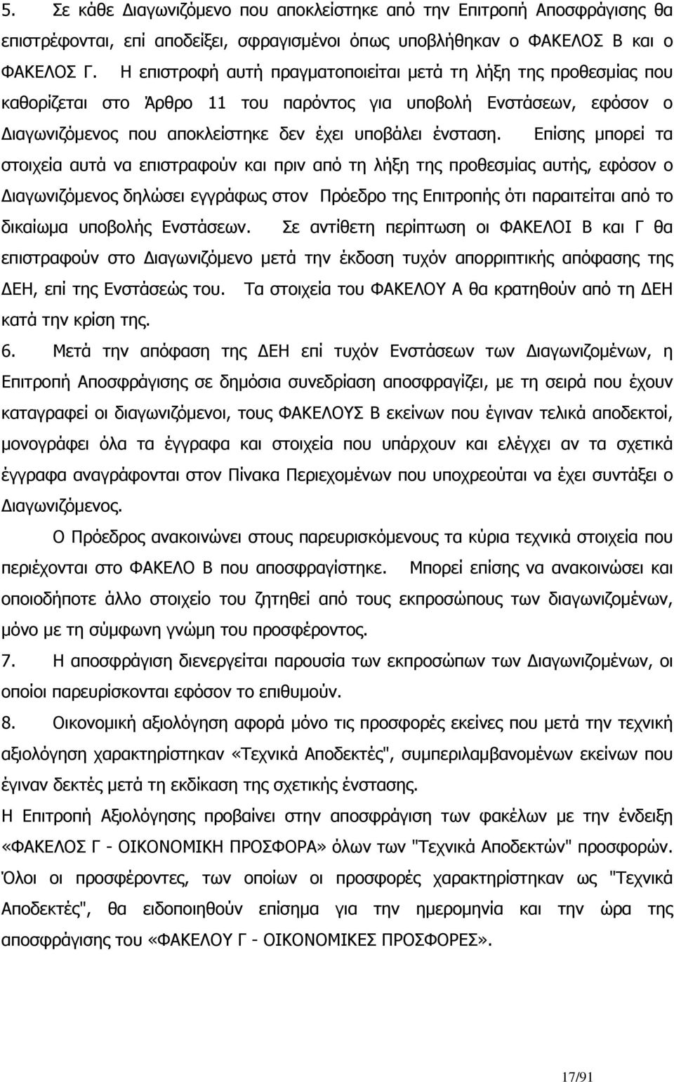 Επίσης μπορεί τα στοιχεία αυτά να επιστραφούν και πριν από τη λήξη της προθεσμίας αυτής, εφόσον ο Διαγωνιζόμενος δηλώσει εγγράφως στον Πρόεδρο της Επιτροπής ότι παραιτείται από το δικαίωμα υποβολής