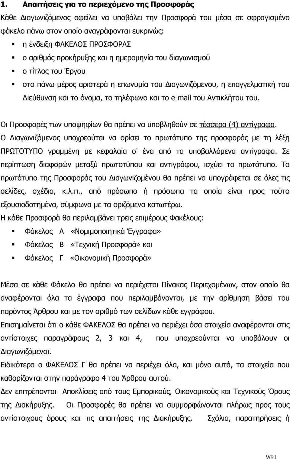 Αντικλήτου του. Οι Προσφορές των υποψηφίων θα πρέπει να υποβληθούν σε τέσσερα (4) αντίγραφα.