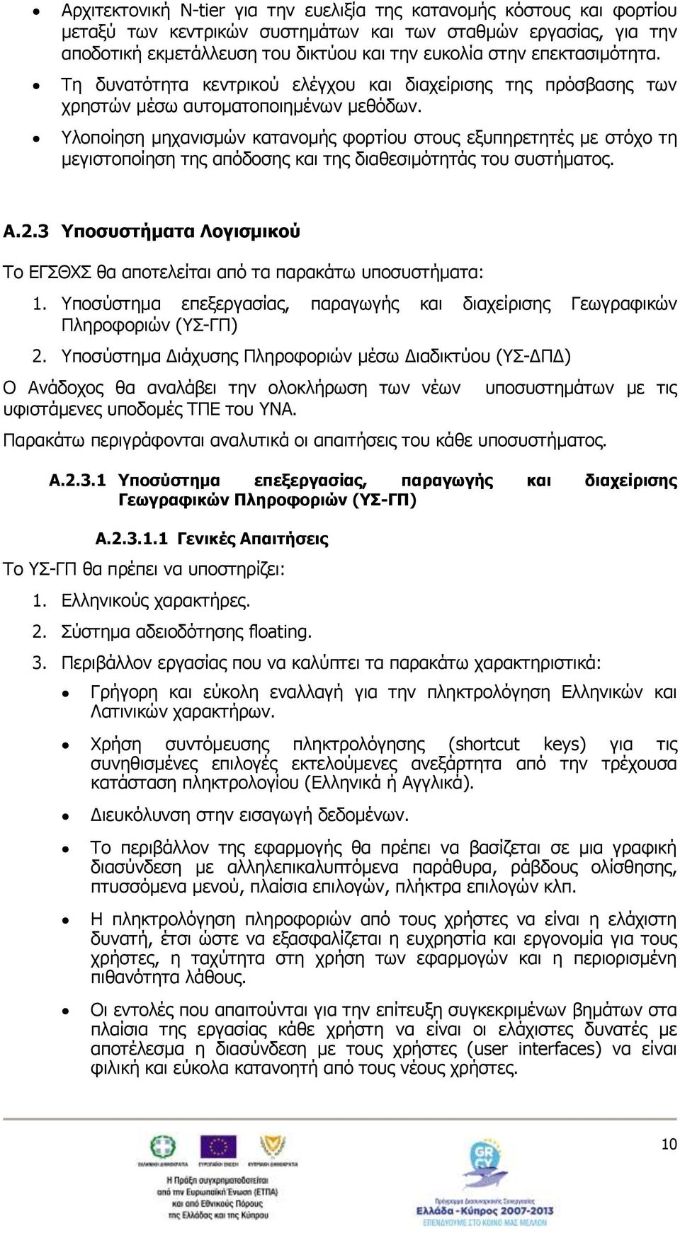 Υλοποίηση μηχανισμών κατανομής φορτίου στους εξυπηρετητές με στόχο τη μεγιστοποίηση της απόδοσης και της διαθεσιμότητάς του συστήματος. A.2.