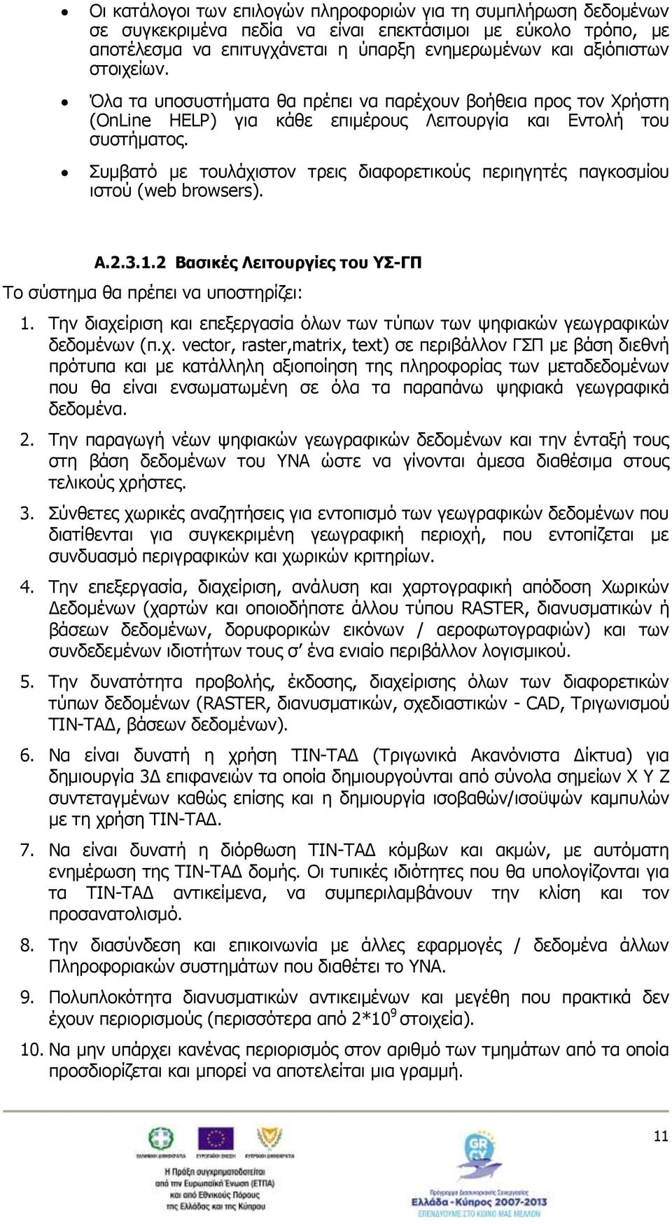 Συμβατό με τουλάχιστον τρεις διαφορετικούς περιηγητές παγκοσμίου ιστού (web browsers). A.2.3.1.2 Βασικές Λειτουργίες του ΥΣ-ΓΠ Το σύστημα θα πρέπει να υποστηρίζει: 1.