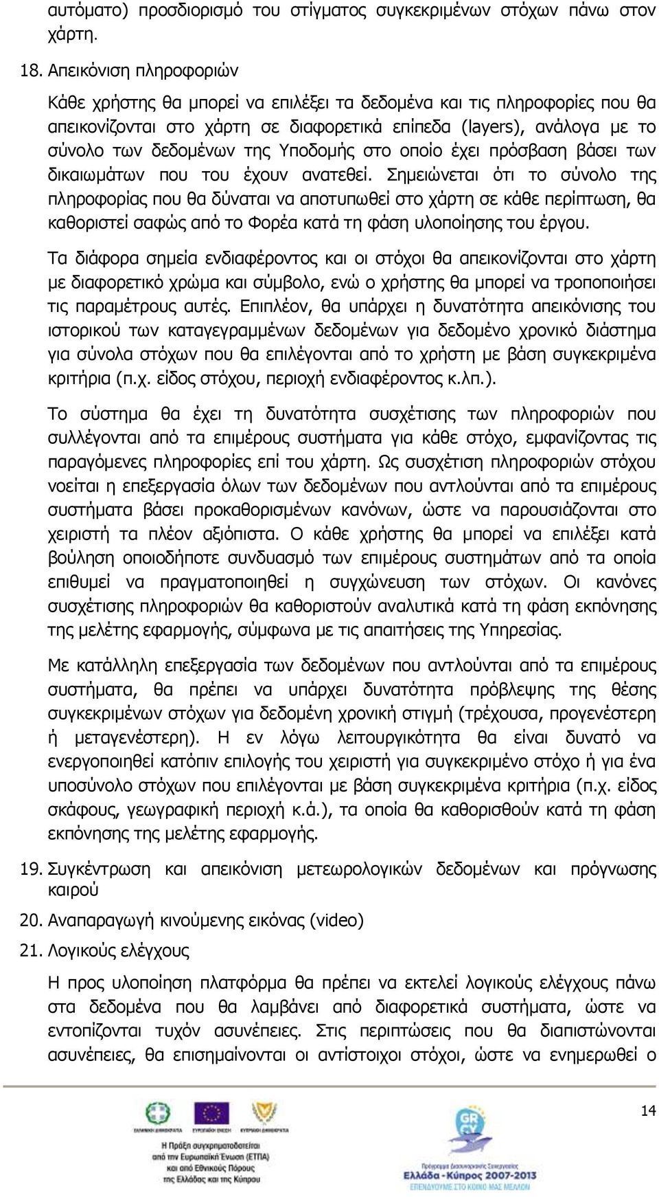 Υποδομής στο οποίο έχει πρόσβαση βάσει των δικαιωμάτων που του έχουν ανατεθεί.