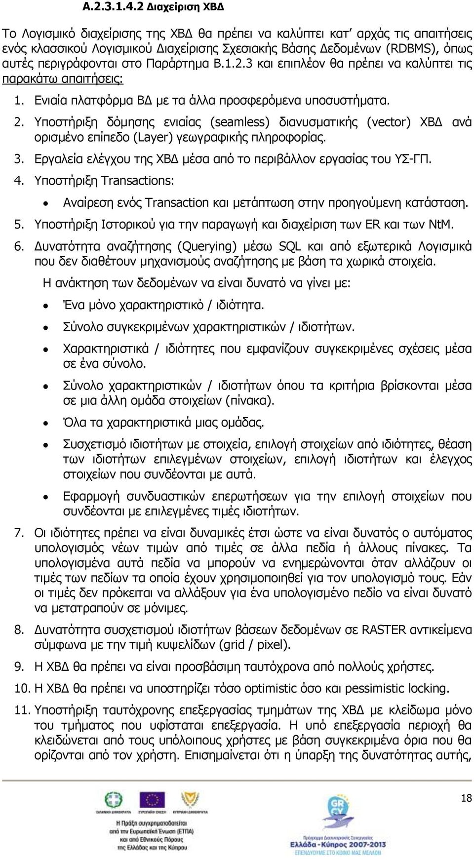 Παράρτημα B.1.2.3 και επιπλέον θα πρέπει να καλύπτει τις παρακάτω απαιτήσεις: 1. Ενιαία πλατφόρμα ΒΔ με τα άλλα προσφερόμενα υποσυστήματα. 2.