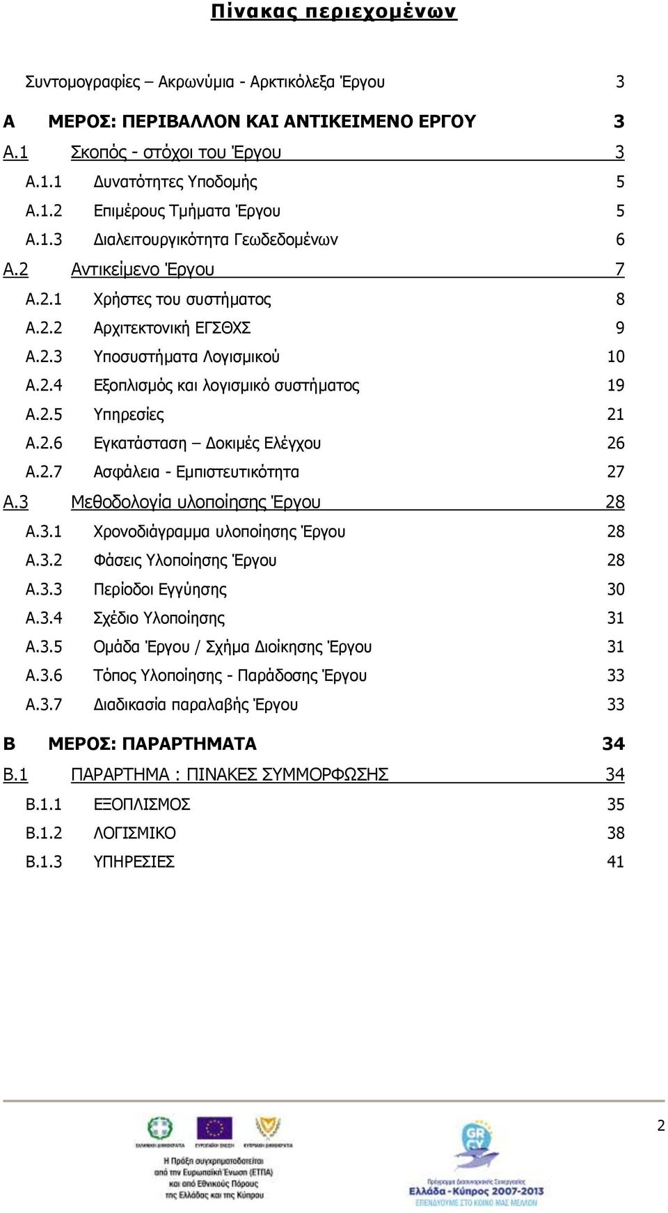 2.5 Υπηρεσίες 21 A.2.6 Εγκατάσταση Δοκιμές Ελέγχου 26 A.2.7 Ασφάλεια - Εμπιστευτικότητα 27 A.3 Μεθοδολογία υλοποίησης Έργου 28 A.3.1 Χρονοδιάγραμμα υλοποίησης Έργου 28 A.3.2 Φάσεις Υλοποίησης Έργου 28 A.