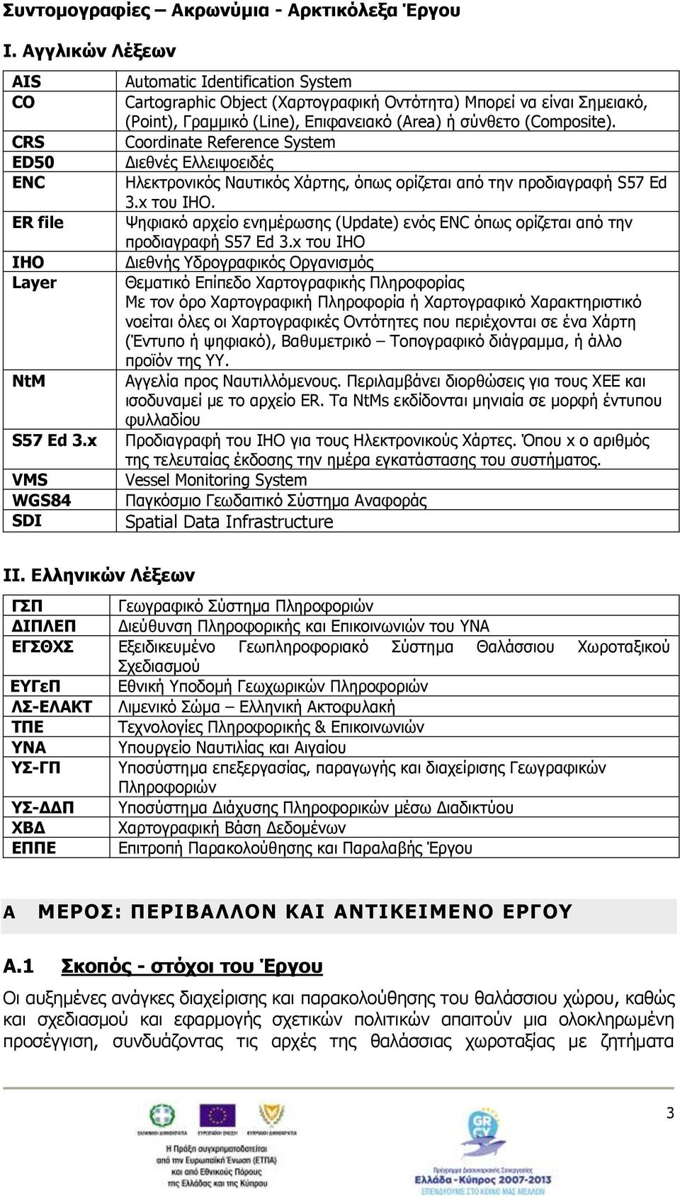 Coordinate Reference System Διεθνές Ελλειψοειδές Ηλεκτρονικός Ναυτικός Χάρτης, όπως ορίζεται από την προδιαγραφή S57 Ed 3.x του IHO.