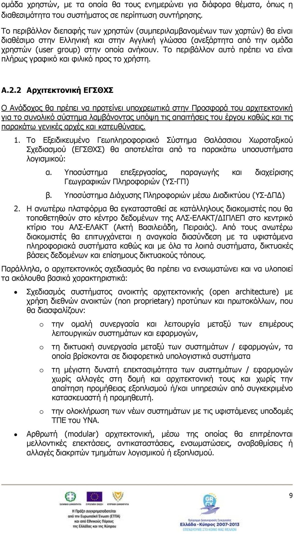 Το περιβάλλον αυτό πρέπει να είναι πλήρως γραφικό και φιλικό προς το χρήστη. A.2.