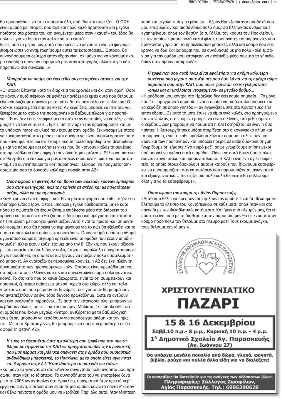 Εμείς, από τη μεριά μας, αυτό που πρέπει να κάνουμε είναι να φανούμε έτοιμοι ώστε να αντιμετωπίσουμε αυτές τις καταστάσεις.