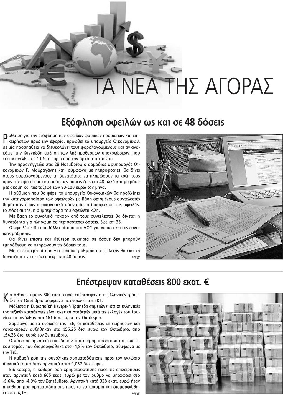 ευρώ από την αρχή του χρόνου. Την προανήγγειλε στις 28 Νοεμβρίου ο αρμόδιος υφυπουργός Οικονομικών Γ.