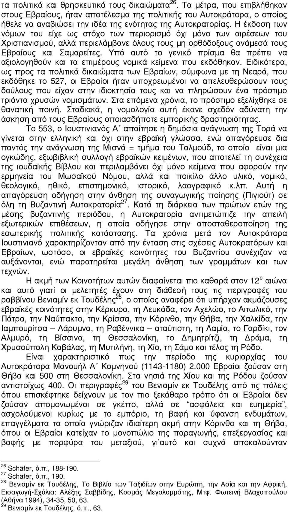 Η έκδοση των νόµων του είχε ως στόχο των περιορισµό όχι µόνο των αιρέσεων του Χριστιανισµού, αλλά περιελάµβανε όλους τους µη ορθόδοξους ανάµεσά τους Εβραίους και Σαµαρείτες.