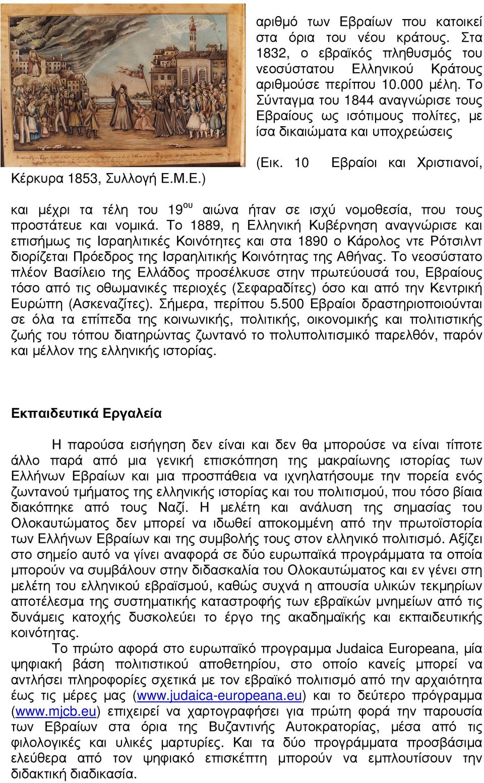 10 Εβραίοι και Χριστιανοί, και µέχρι τα τέλη του 19 ου αιώνα ήταν σε ισχύ νοµοθεσία, που τους προστάτευε και νοµικά.