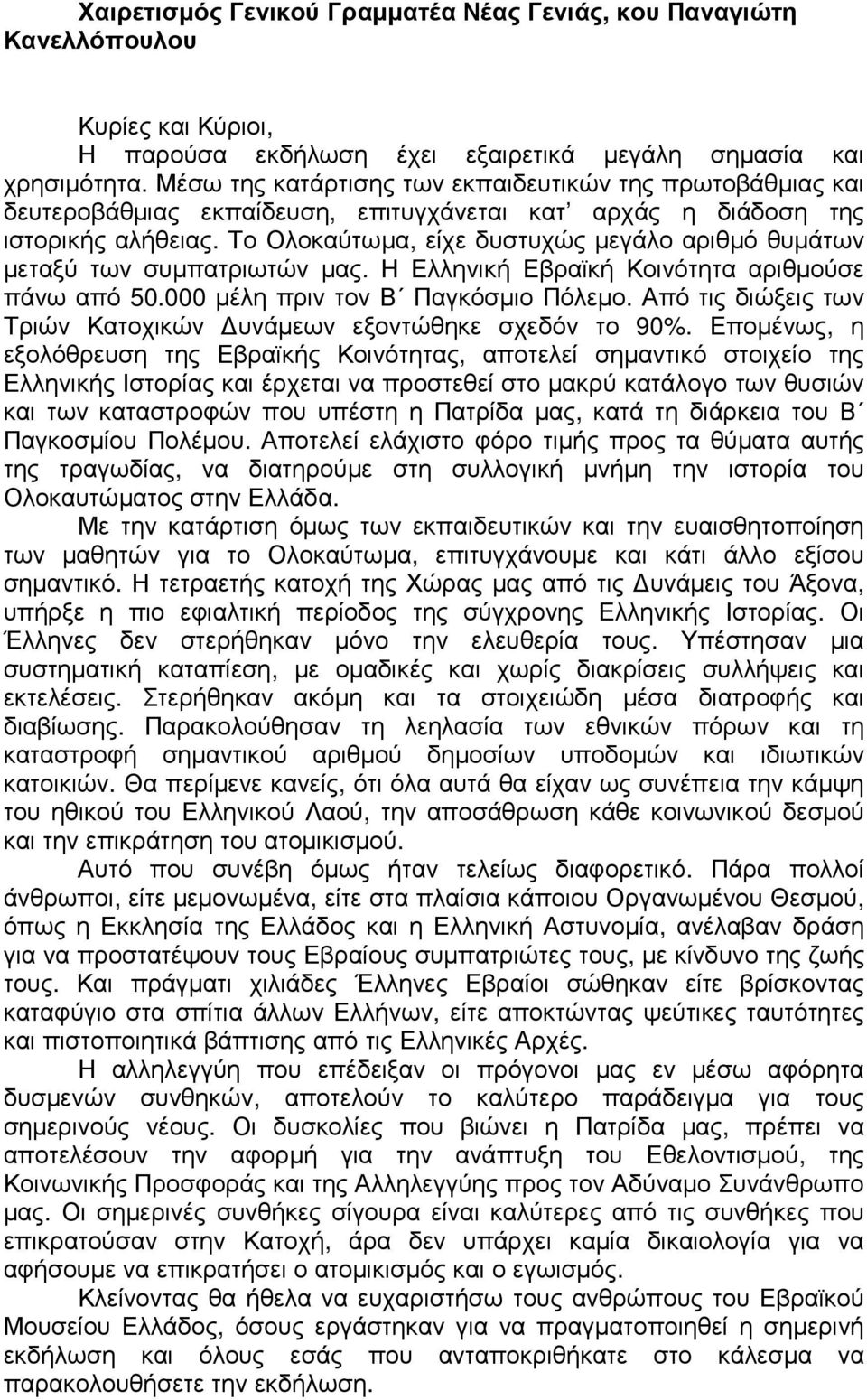 Το Ολοκαύτωµα, είχε δυστυχώς µεγάλο αριθµό θυµάτων µεταξύ των συµπατριωτών µας. Η Ελληνική Εβραϊκή Κοινότητα αριθµούσε πάνω από 50.000 µέλη πριν τον Β Παγκόσµιο Πόλεµο.