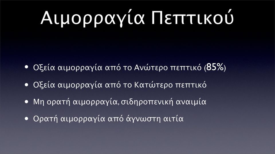 Κατώτερο πεπτικό Μη ορατή αιμορραγία,