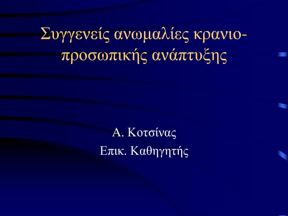 κρανιοπροσωπικής