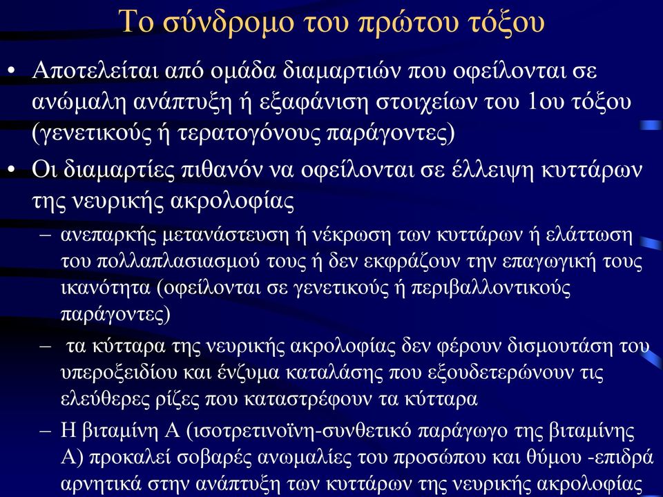 (οφείλονται σε γενετικούς ή περιβαλλοντικούς παράγοντες) τα κύτταρα της νευρικής ακρολοφίας δεν φέρουν δισμουτάση του υπεροξειδίου και ένζυμα καταλάσης που εξουδετερώνουν τις ελεύθερες ρίζες που