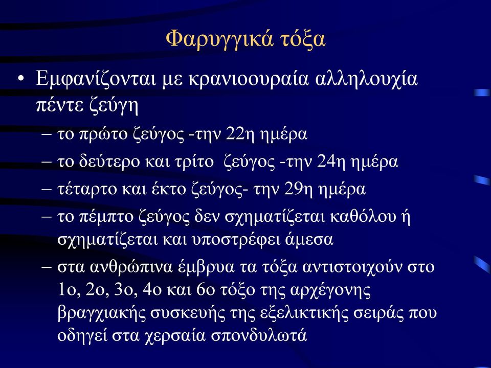 σχηματίζεται καθόλου ή σχηματίζεται και υποστρέφει άμεσα στα ανθρώπινα έμβρυα τα τόξα αντιστοιχούν στο