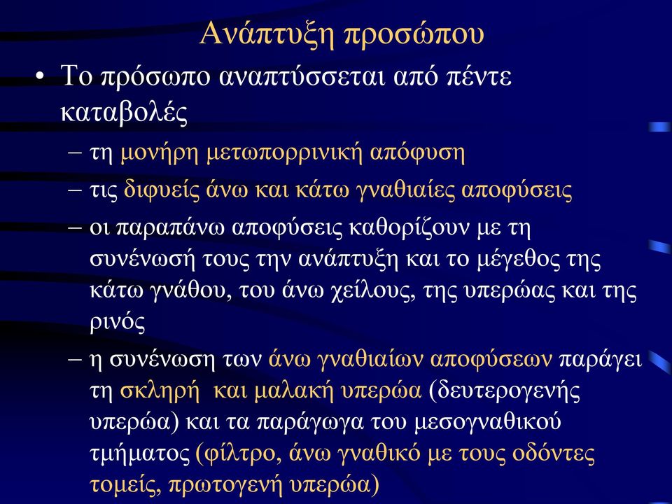 του άνω χείλους, της υπερώας και της ρινός η συνένωση των άνω γναθιαίων αποφύσεων παράγει τη σκληρή και μαλακή υπερώα