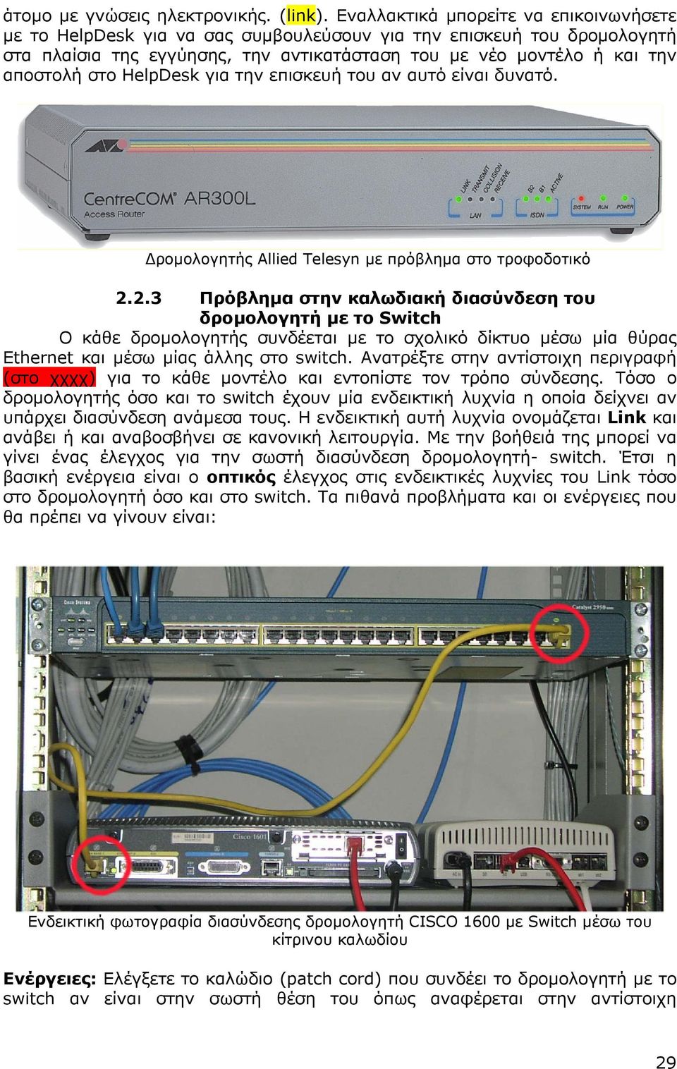 HelpDesk για την επισκευή του αν αυτό είναι δυνατό. ροµολογητής Allied Telesyn µε πρόβληµα στο τροφοδοτικό 2.