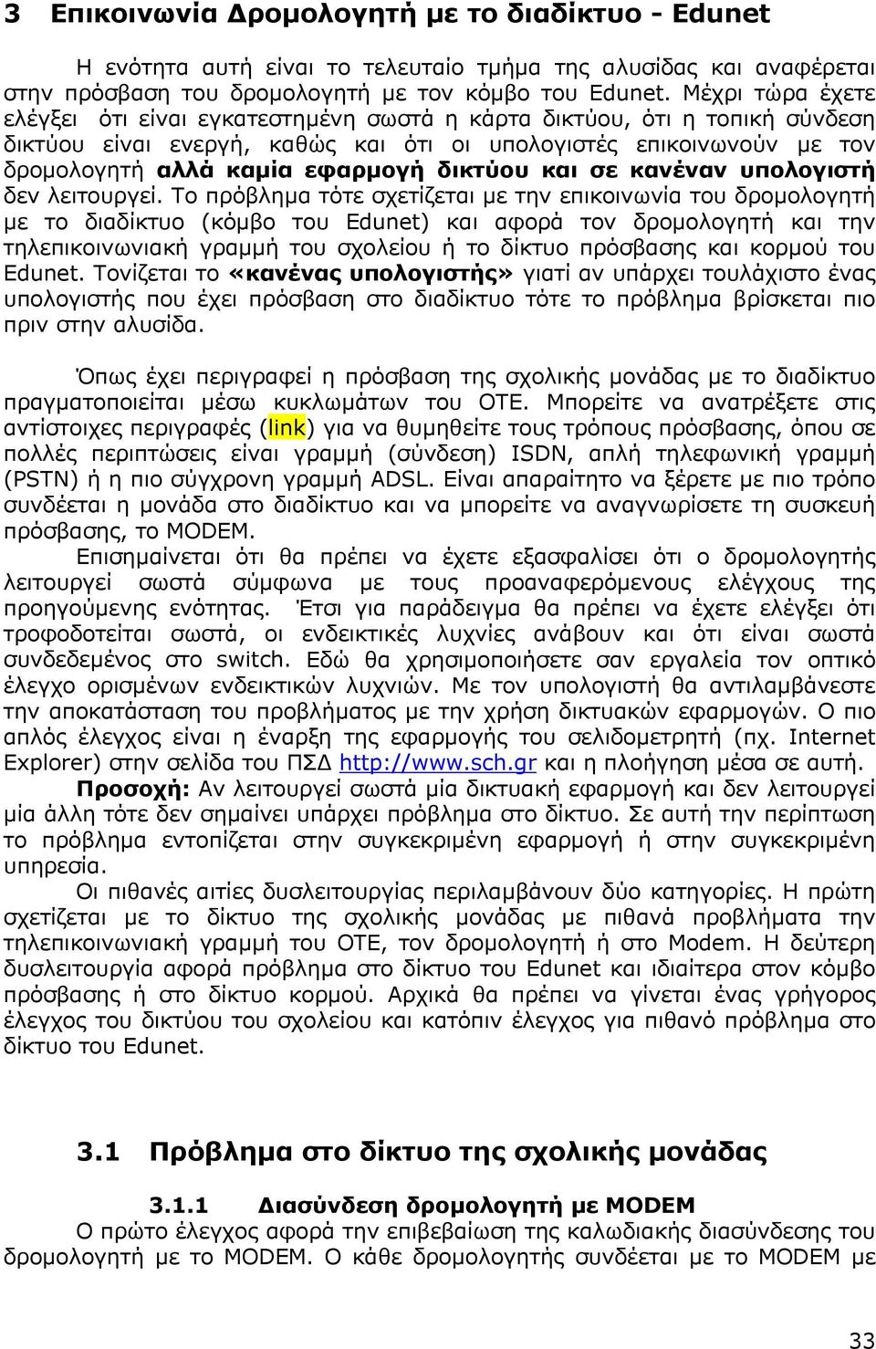 δικτύου και σε κανέναν υπολογιστή δεν λειτουργεί.