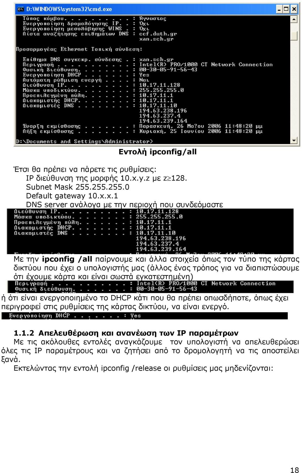 x.1 DNS server ανάλογα µε την περιοχή που συνδεόµαστε Με την ipconfig /all παίρνουµε και άλλα στοιχεία όπως τον τύπο της κάρτας δικτύου που έχει ο υπολογιστής µας (άλλος ένας τρόπος για να