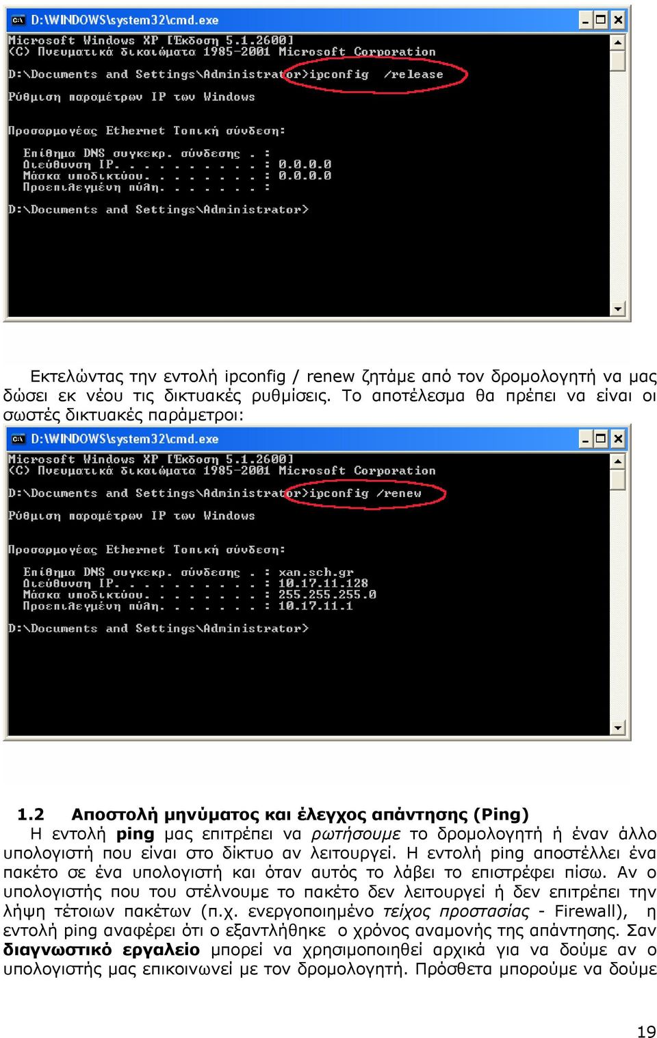 Η εντολή ping αποστέλλει ένα πακέτο σε ένα υπολογιστή και όταν αυτός το λάβει το επιστρέφει πίσω.