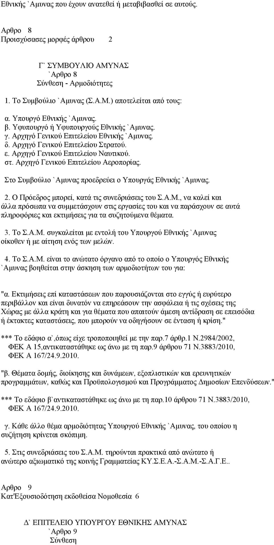 Αρχηγό Γενικού Επιτελείου Αεροπορίας. Στο Συμβούλιο `Αμυνας προεδρεύει ο Υπουργάς Εθνικής `Αμυνας. 2. Ο Πρόεδρος μπορεί, κατά τις συνεδριάσεις του Σ.Α.Μ.