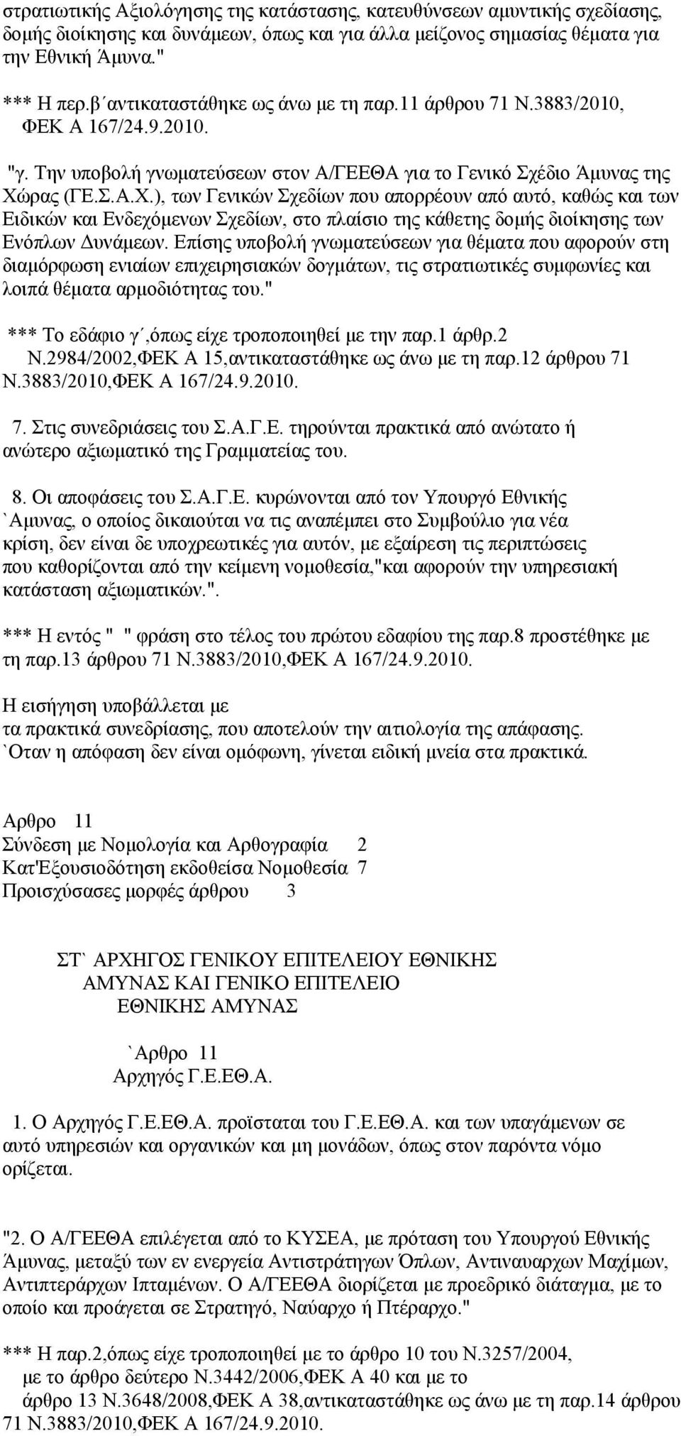 ρας (ΓΕ.Σ.Α.Χ.), των Γενικών Σχεδίων που απορρέουν από αυτό, καθώς και των Ειδικών και Ενδεχόμενων Σχεδίων, στο πλαίσιο της κάθετης δομής διοίκησης των Ενόπλων Δυνάμεων.