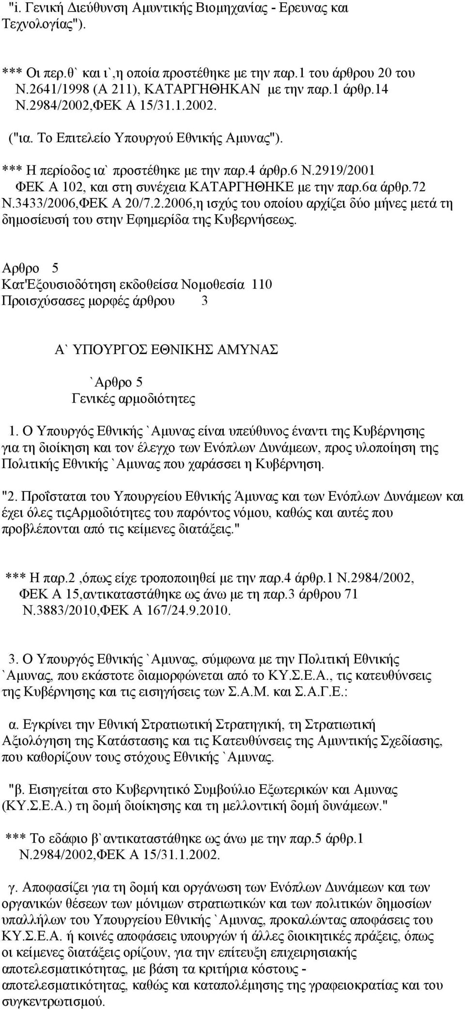 72 Ν.3433/2006,ΦΕΚ Α 20/7.2.2006,η ισχύς του οποίου αρχίζει δύο μήνες μετά τη δημοσίευσή του στην Εφημερίδα της Κυβερνήσεως.