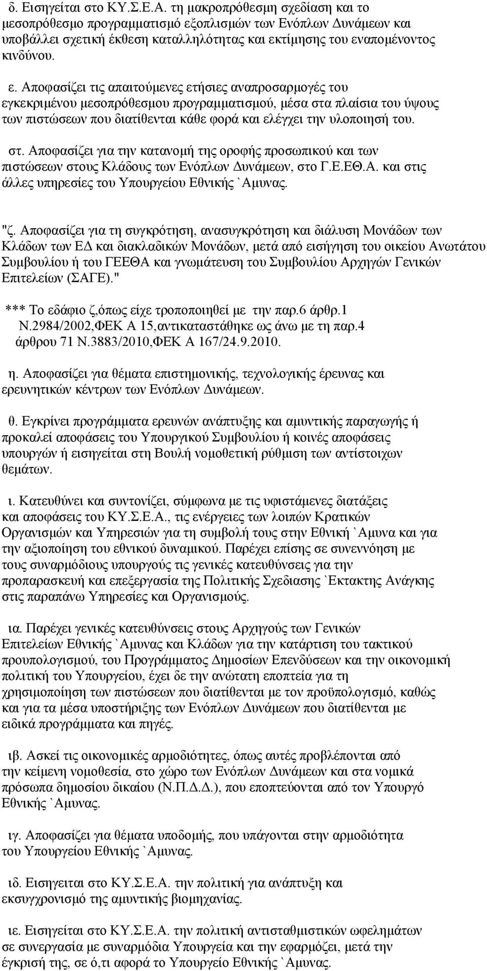 οπλισμών των Ενόπλων Δυνάμεων και υποβάλλει σχετική έκθεση καταλληλότητας και εκ