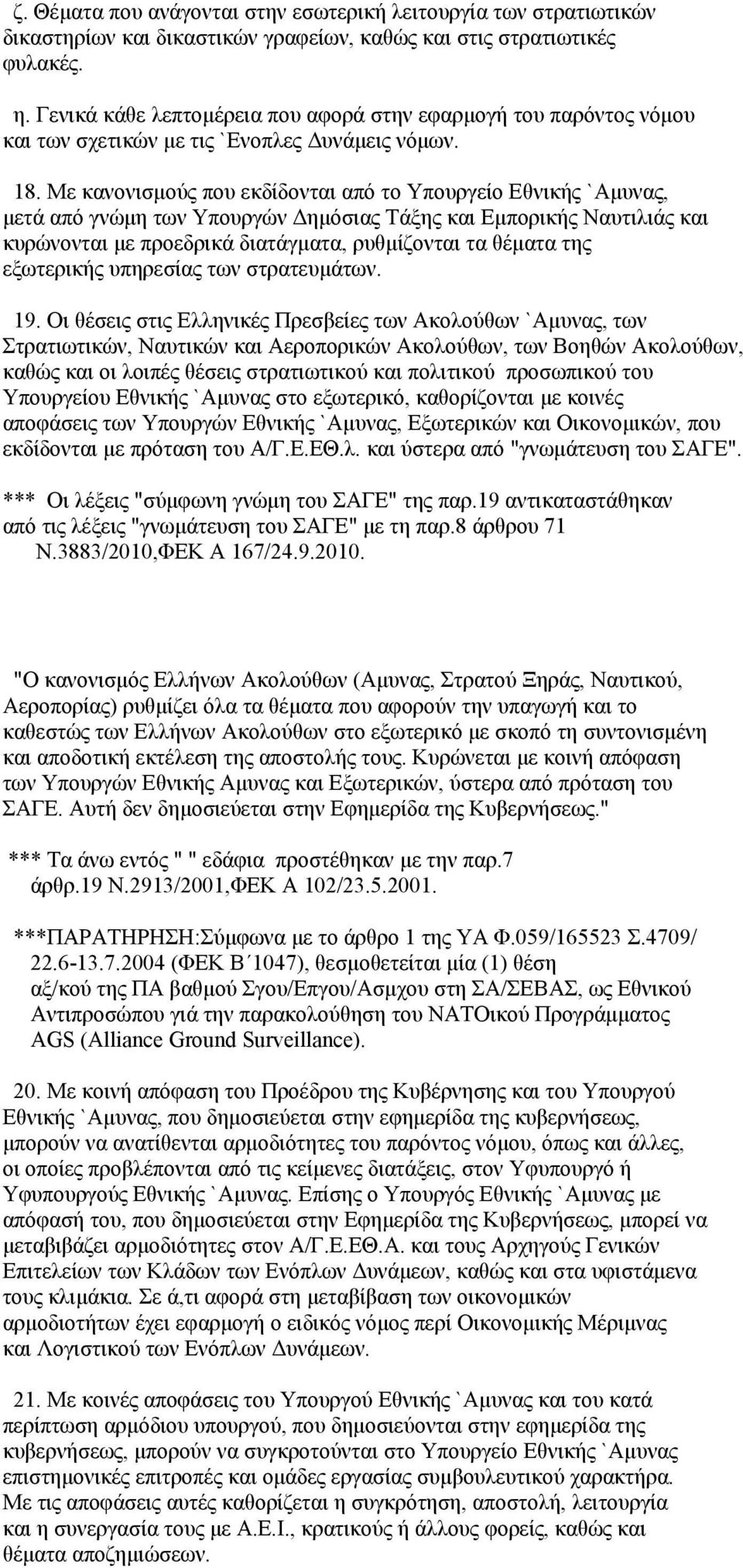 Με κανονισμούς που εκδίδονται από το Υπουργείο Εθνικής `Αμυνας, μετά από γνώμη των Υπουργών Δημόσιας Τάξης και Εμπορικής Ναυτιλιάς και κυρώνονται με προεδρικά διατάγματα, ρυθμίζονται τα θέματα της