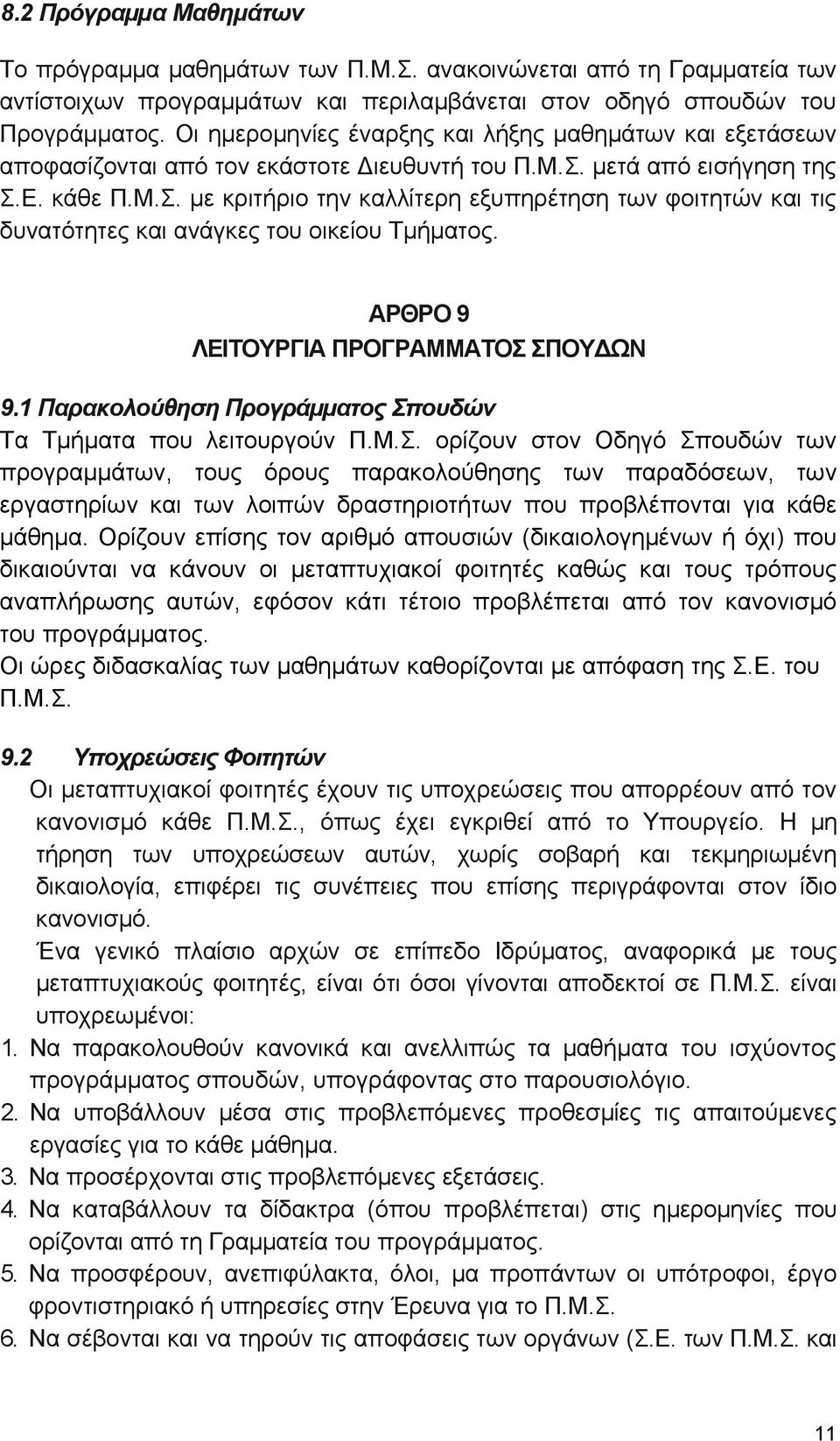 μετά από εισήγηση της Σ.Ε. κάθε Π.Μ.Σ. με κριτήριο την καλλίτερη εξυπηρέτηση των φοιτητών και τις δυνατότητες και ανάγκες του οικείου Τμήματος. ΑΡΘΡΟ 9 ΛΕΙΤΟΥΡΓΙΑ ΠΡΟΓΡΑΜΜΑΤΟΣ ΣΠΟΥ ΩΝ 9.