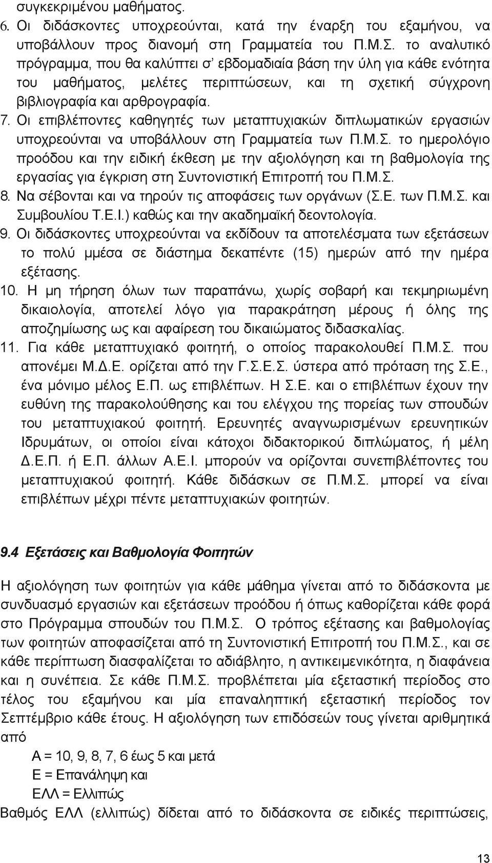 Οι επιβλέποντες καθηγητές των μεταπτυχιακών διπλωματικών εργασιών υποχρεούνται να υποβάλλουν στη Γραμματεία των Π.Μ.Σ.