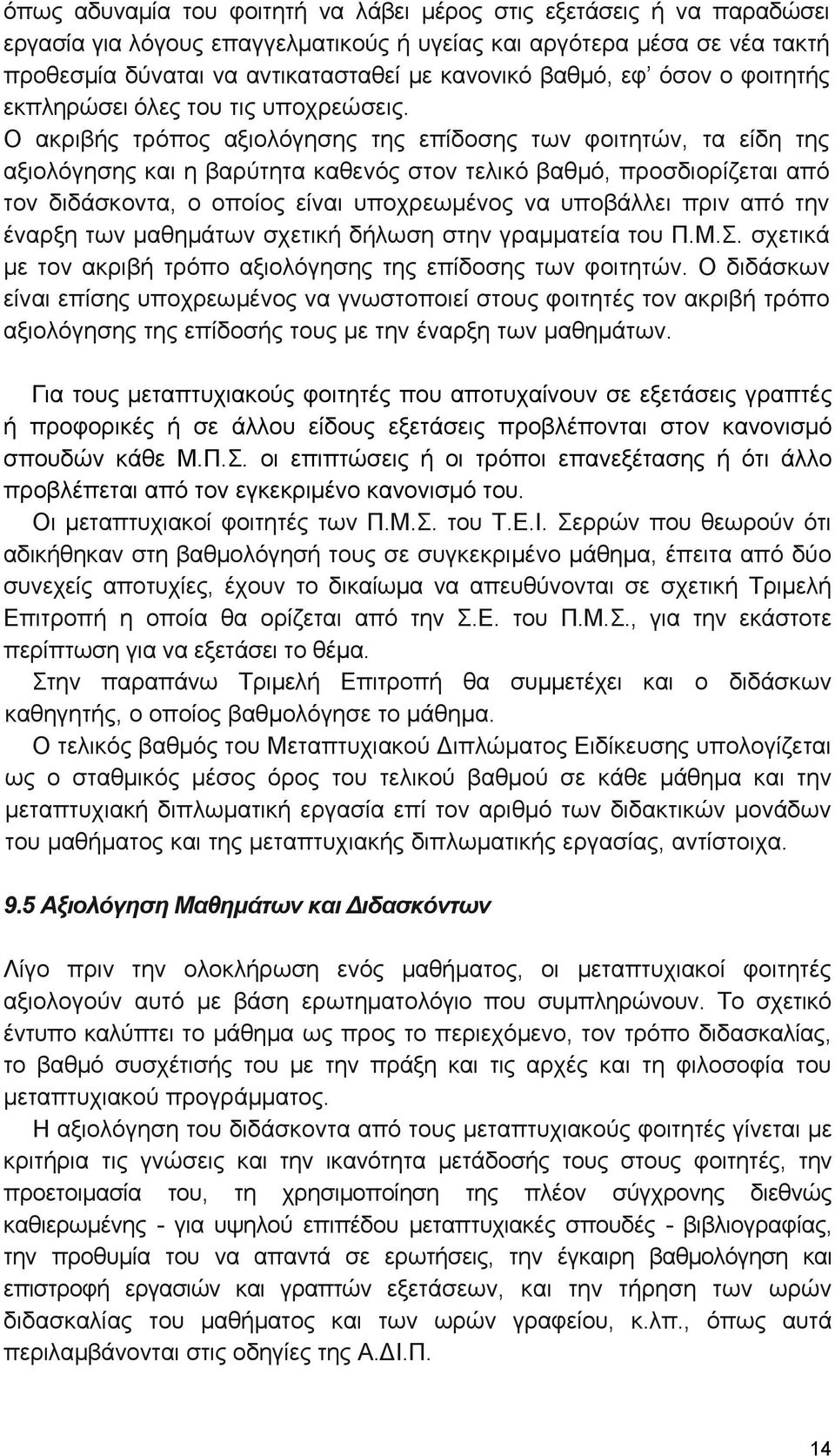 Ο ακριβής τρόπος αξιολόγησης της επίδοσης των φοιτητών, τα είδη της αξιολόγησης και η βαρύτητα καθενός στον τελικό βαθμό, προσδιορίζεται από τον διδάσκοντα, ο οποίος είναι υποχρεωμένος να υποβάλλει