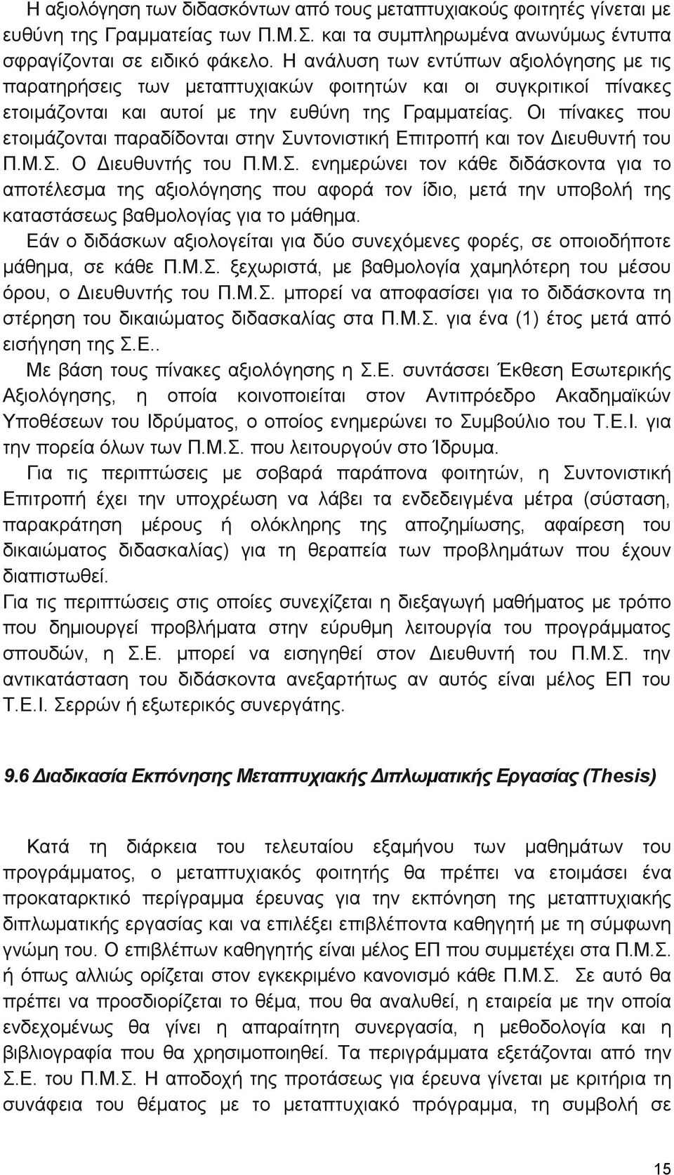 Οι πίνακες που ετοιμάζονται παραδίδονται στην Συντονιστική Επιτροπή και τον ιευθυντή του Π.Μ.Σ. Ο ιευθυντής του Π.Μ.Σ. ενημερώνει τον κάθε διδάσκοντα για το αποτέλεσμα της αξιολόγησης που αφορά τον ίδιο, μετά την υποβολή της καταστάσεως βαθμολογίας για το μάθημα.