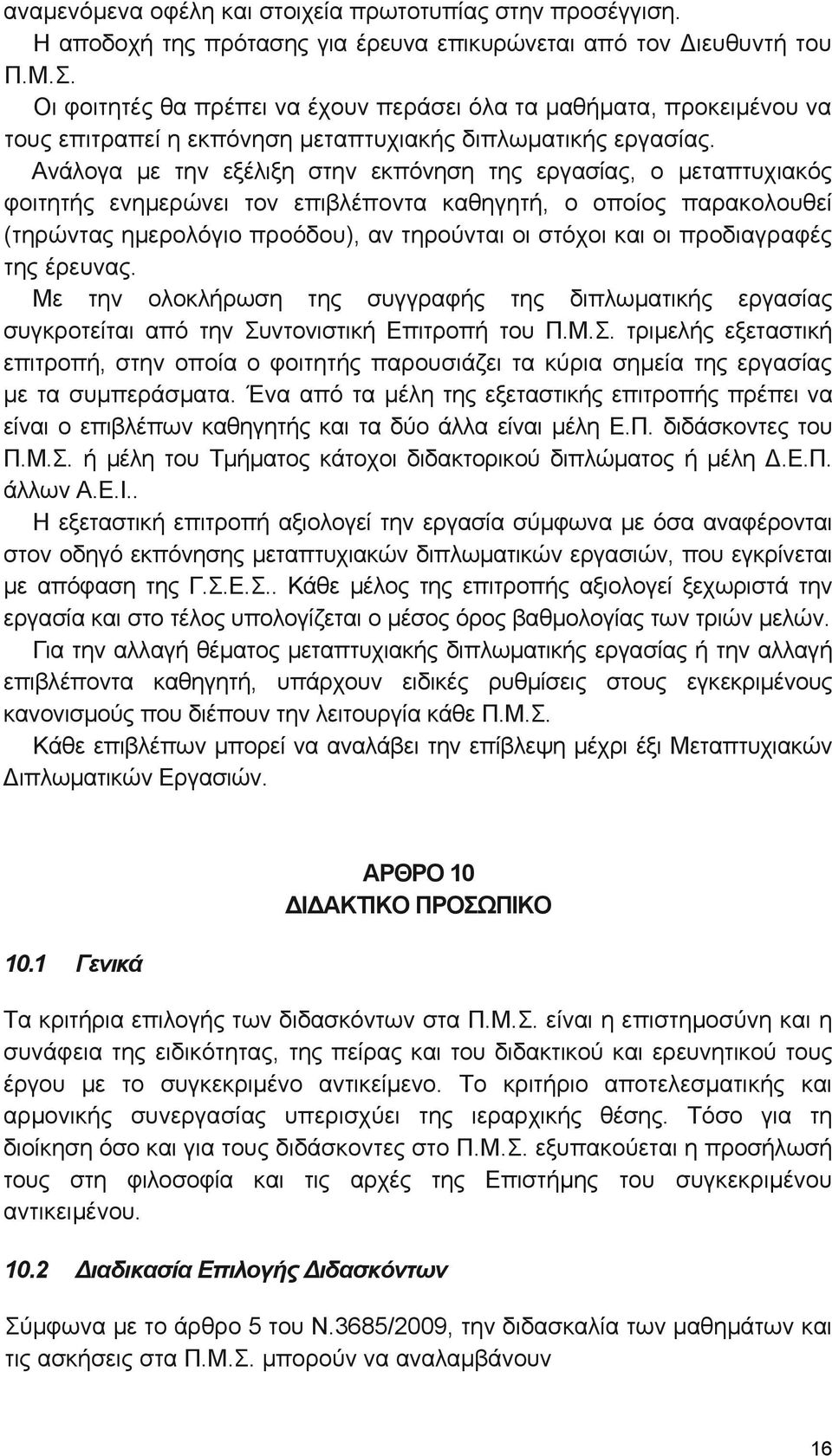 Ανάλογα µε την εξέλιξη στην εκπόνηση της εργασίας, ο µεταπτυχιακός φοιτητής ενημερώνει τον επιβλέποντα καθηγητή, ο οποίος παρακολουθεί (τηρώντας ημερολόγιο προόδου), αν τηρούνται οι στόχοι και οι