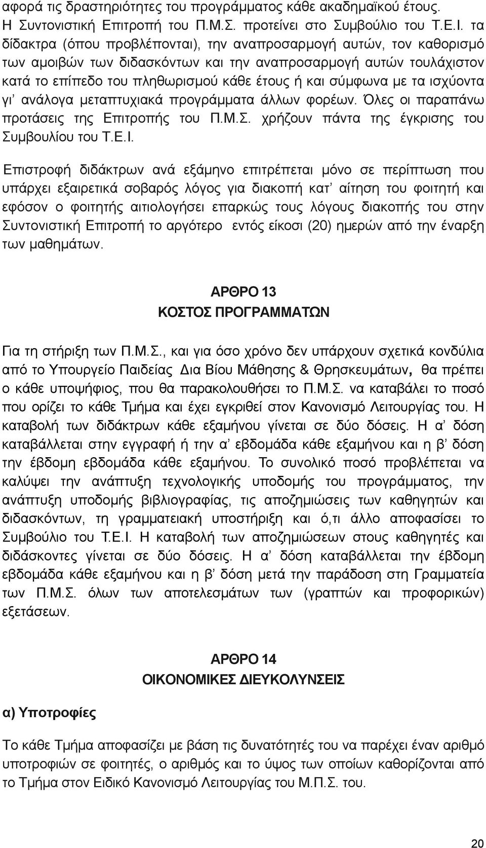 τα ισχύοντα γι ανάλογα µεταπτυχιακά προγράµµατα άλλων φορέων. Όλες οι παραπάνω προτάσεις της Επιτροπής του Π.Μ.Σ. χρήζουν πάντα της έγκρισης του Συμβουλίου του Τ.Ε.Ι.